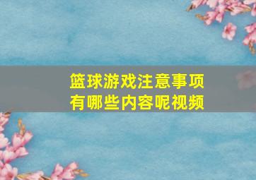 篮球游戏注意事项有哪些内容呢视频