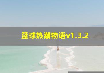 篮球热潮物语v1.3.2