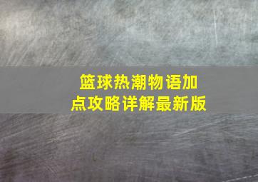 篮球热潮物语加点攻略详解最新版