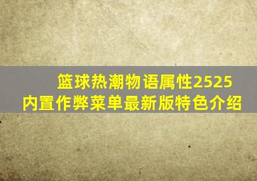 篮球热潮物语属性2525内置作弊菜单最新版特色介绍