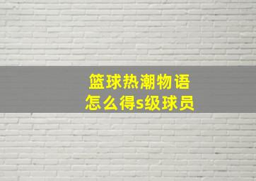 篮球热潮物语怎么得s级球员