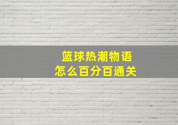 篮球热潮物语怎么百分百通关