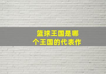 篮球王国是哪个王国的代表作