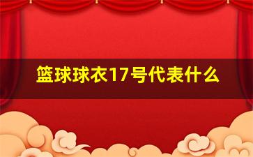 篮球球衣17号代表什么