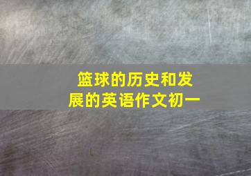 篮球的历史和发展的英语作文初一