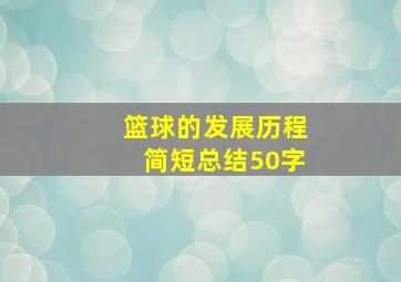 篮球的发展历程简短总结50字