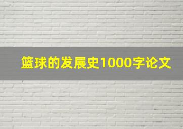 篮球的发展史1000字论文