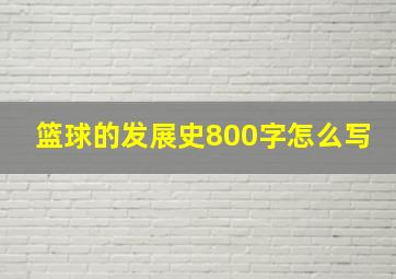 篮球的发展史800字怎么写