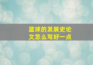 篮球的发展史论文怎么写好一点