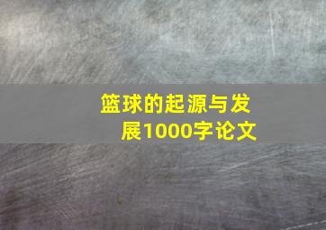 篮球的起源与发展1000字论文