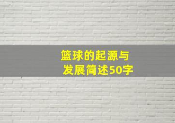 篮球的起源与发展简述50字