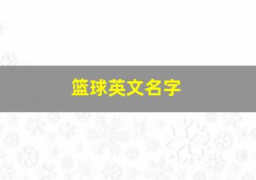 篮球英文名字