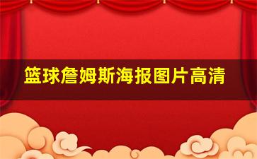 篮球詹姆斯海报图片高清