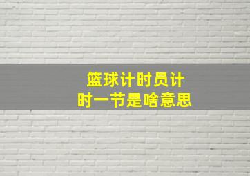 篮球计时员计时一节是啥意思