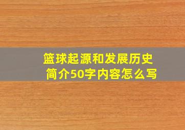 篮球起源和发展历史简介50字内容怎么写