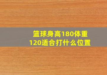 篮球身高180体重120适合打什么位置