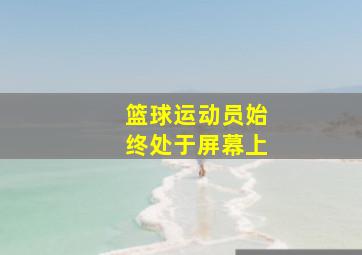 篮球运动员始终处于屏幕上