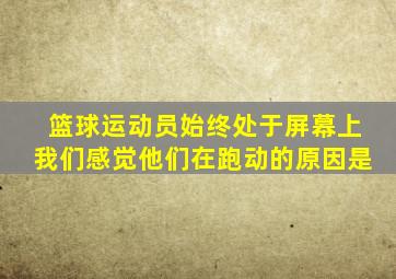 篮球运动员始终处于屏幕上我们感觉他们在跑动的原因是