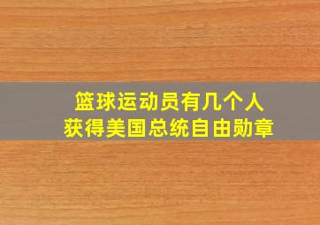 篮球运动员有几个人获得美国总统自由勋章