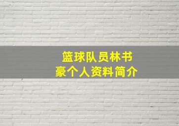 篮球队员林书豪个人资料简介