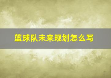 篮球队未来规划怎么写