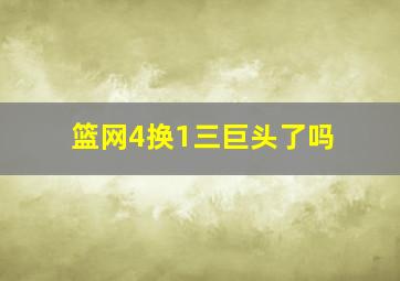 篮网4换1三巨头了吗