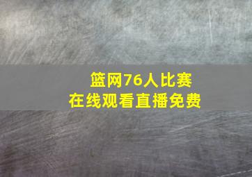 篮网76人比赛在线观看直播免费