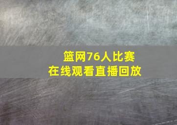 篮网76人比赛在线观看直播回放