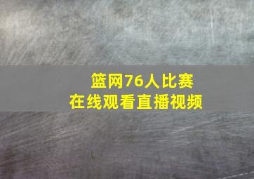 篮网76人比赛在线观看直播视频