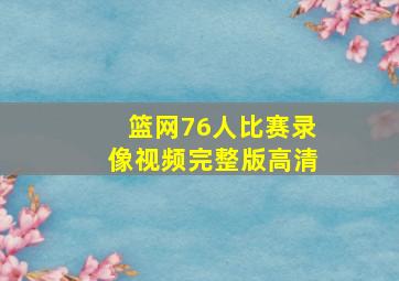 篮网76人比赛录像视频完整版高清