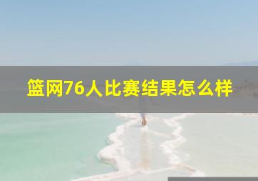 篮网76人比赛结果怎么样