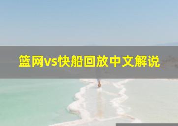 篮网vs快船回放中文解说