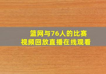 篮网与76人的比赛视频回放直播在线观看