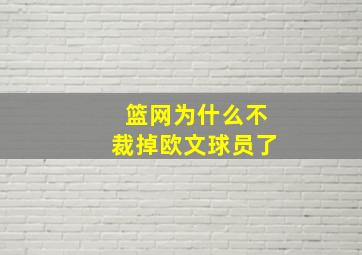 篮网为什么不裁掉欧文球员了