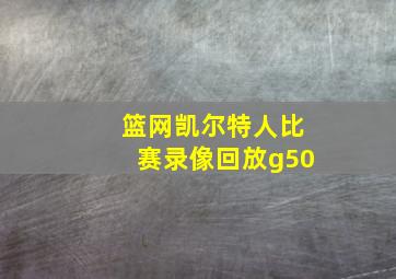 篮网凯尔特人比赛录像回放g50