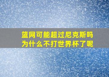 篮网可能超过尼克斯吗为什么不打世界杯了呢