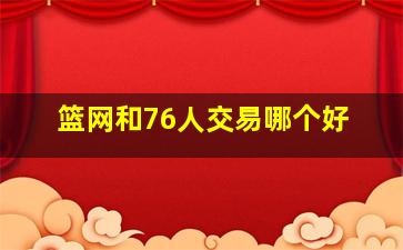 篮网和76人交易哪个好