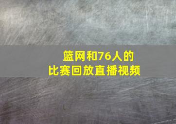 篮网和76人的比赛回放直播视频