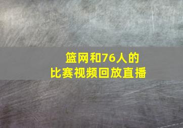 篮网和76人的比赛视频回放直播