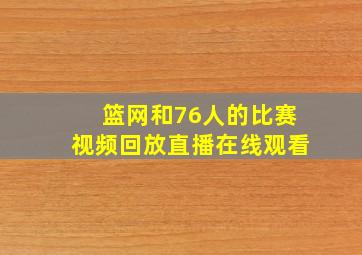 篮网和76人的比赛视频回放直播在线观看