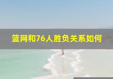 篮网和76人胜负关系如何