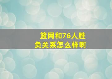 篮网和76人胜负关系怎么样啊