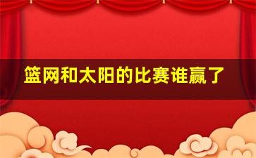 篮网和太阳的比赛谁赢了