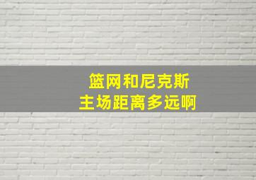 篮网和尼克斯主场距离多远啊