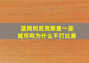 篮网和尼克斯是一座城市吗为什么不打比赛