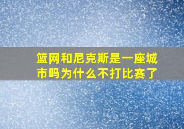 篮网和尼克斯是一座城市吗为什么不打比赛了