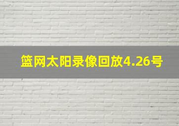 篮网太阳录像回放4.26号