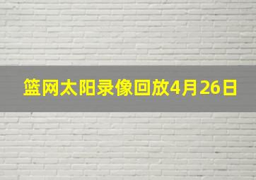 篮网太阳录像回放4月26日