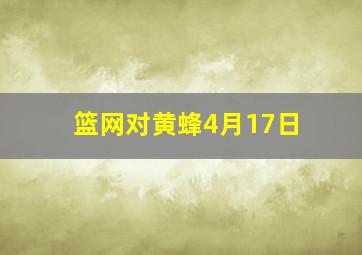 篮网对黄蜂4月17日