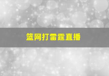 篮网打雷霆直播